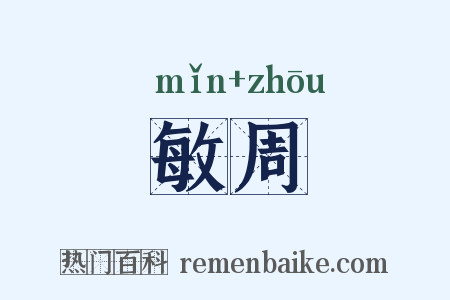 敏周是什么意思的图片